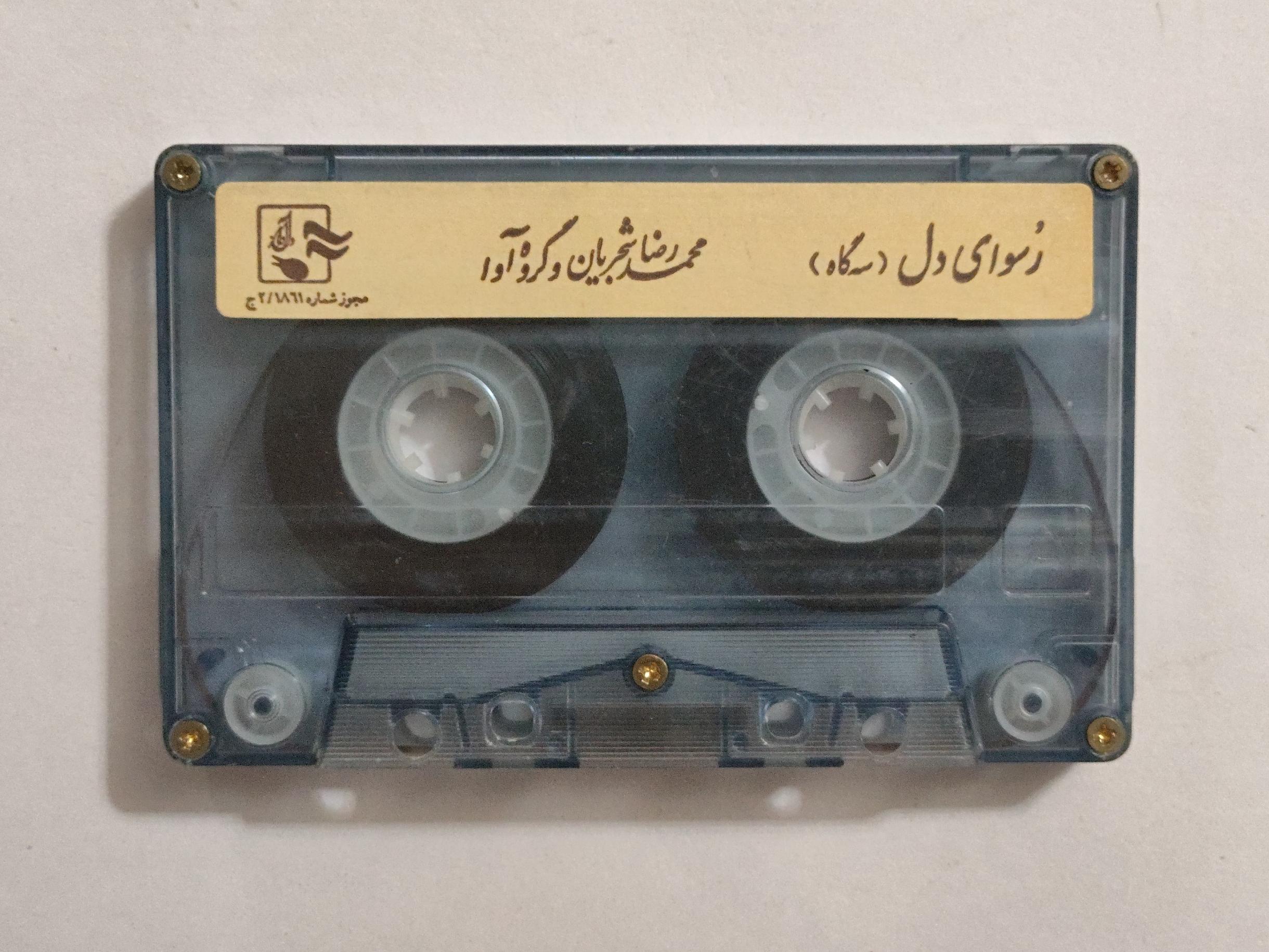 کاست بدون کاور از استاد شجریان  رسوای دل