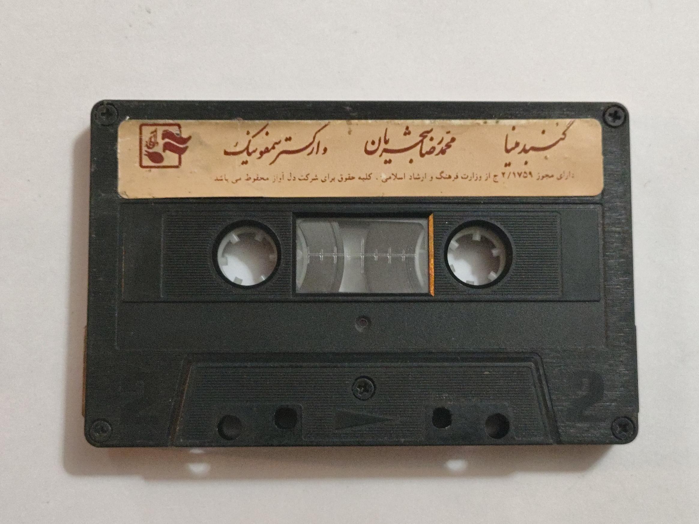 کاست بدون کاور از استاد شجریان  گنبد مینا