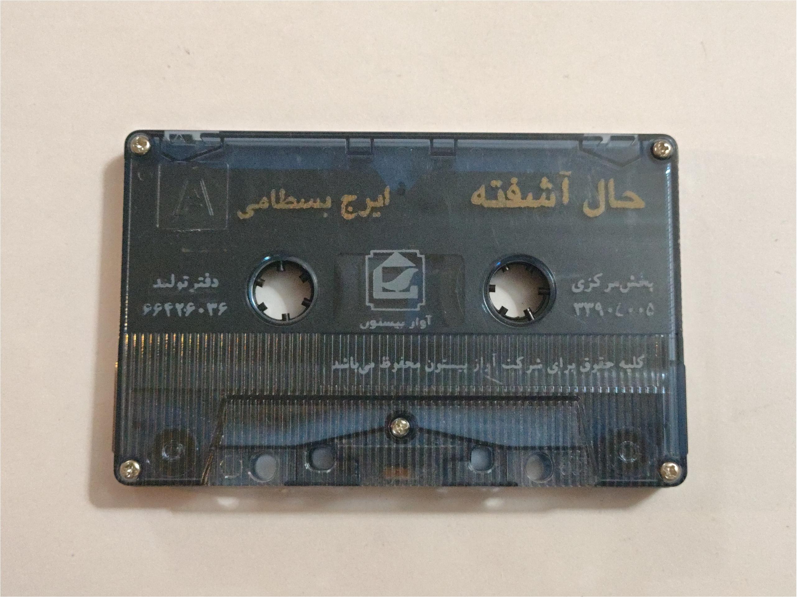 کاست بدون کاور از ایرج بسطامی  حال آشفته