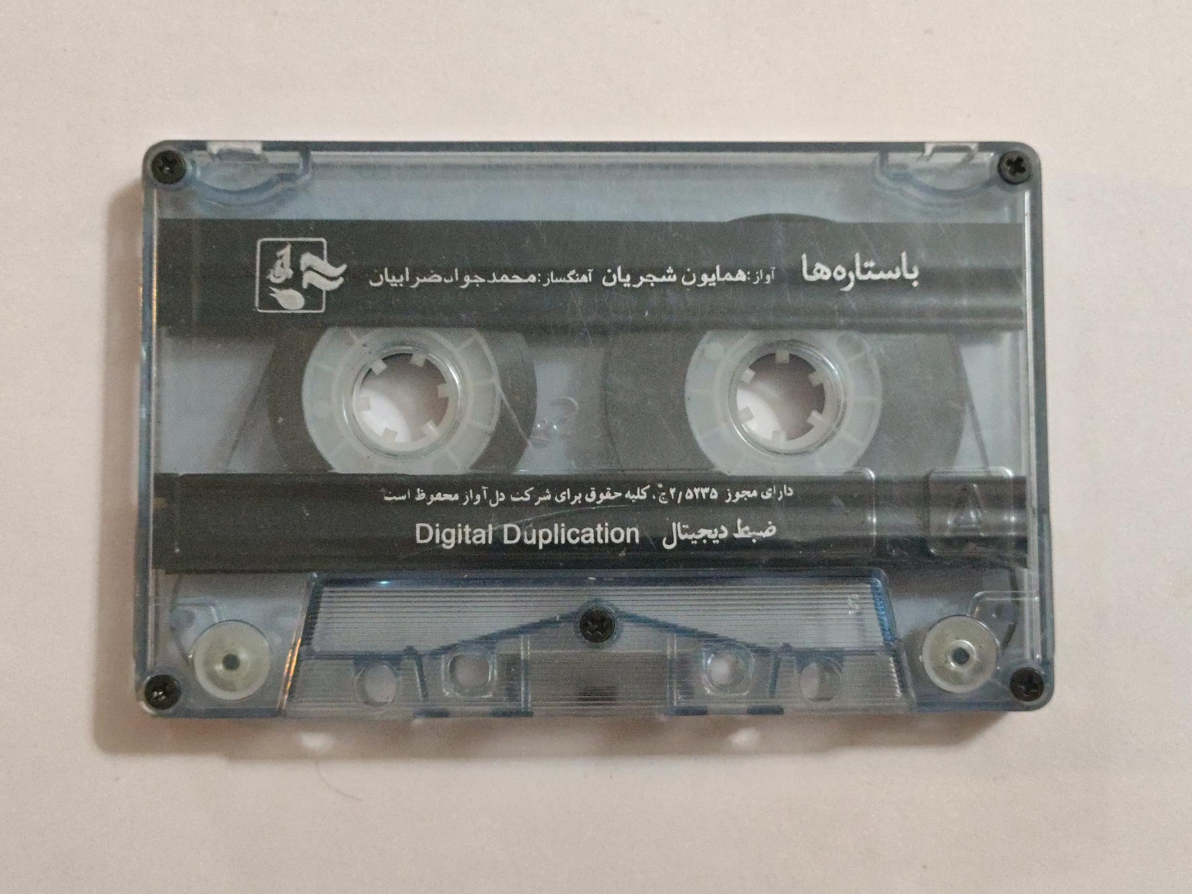 کاست بدون کاور از همایون شجریان  با ستاره ها