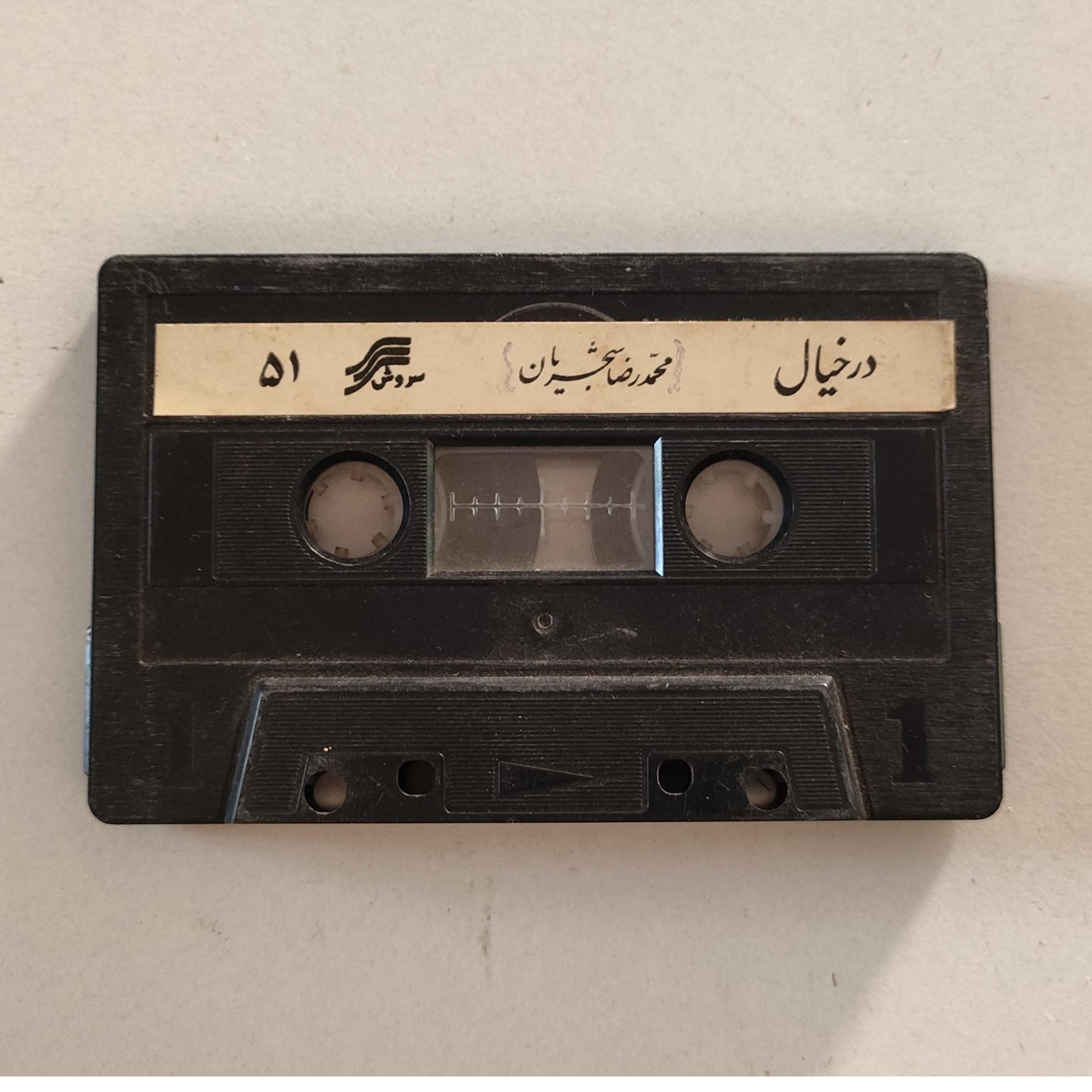 کاست بدون کاور از استاد شجریان در خیال