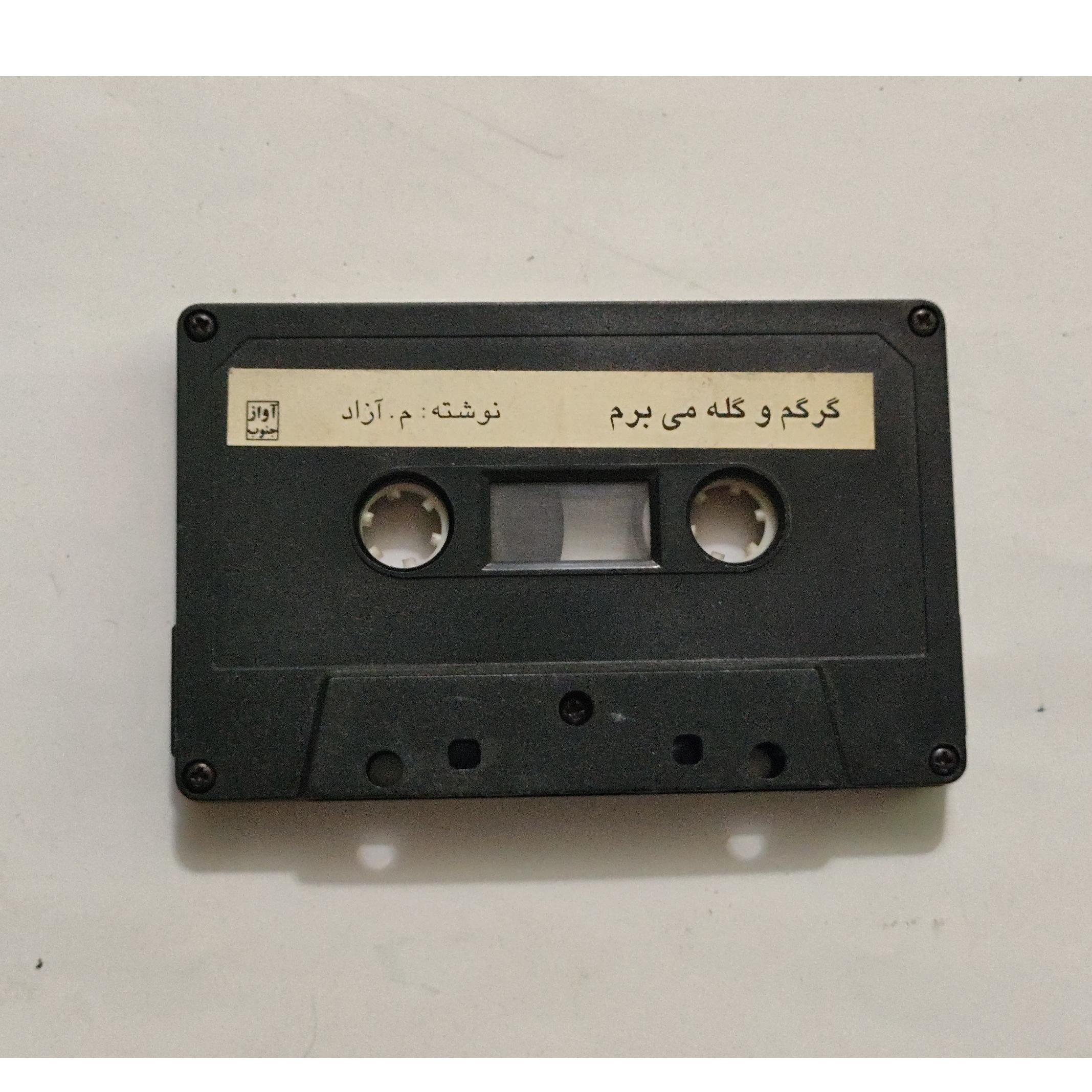 کاست بدون کاور قصه گو گرگم و گله می برم