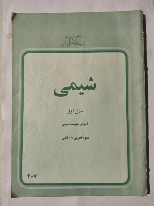 کتاب شیمی سال اول متوسطه عمومی سال 2537