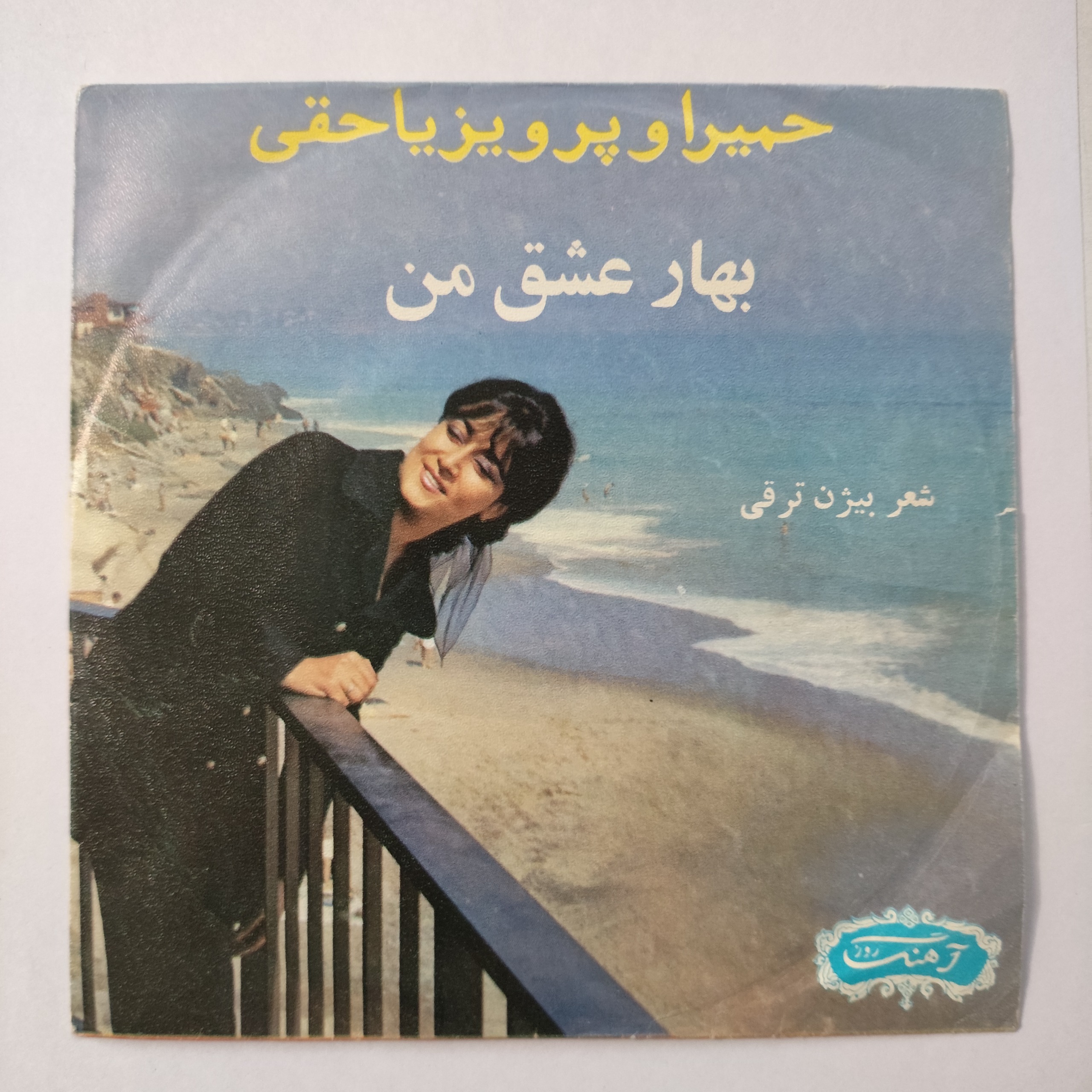 صفحه گرام کاور دار از حمیرا بهار عشق من