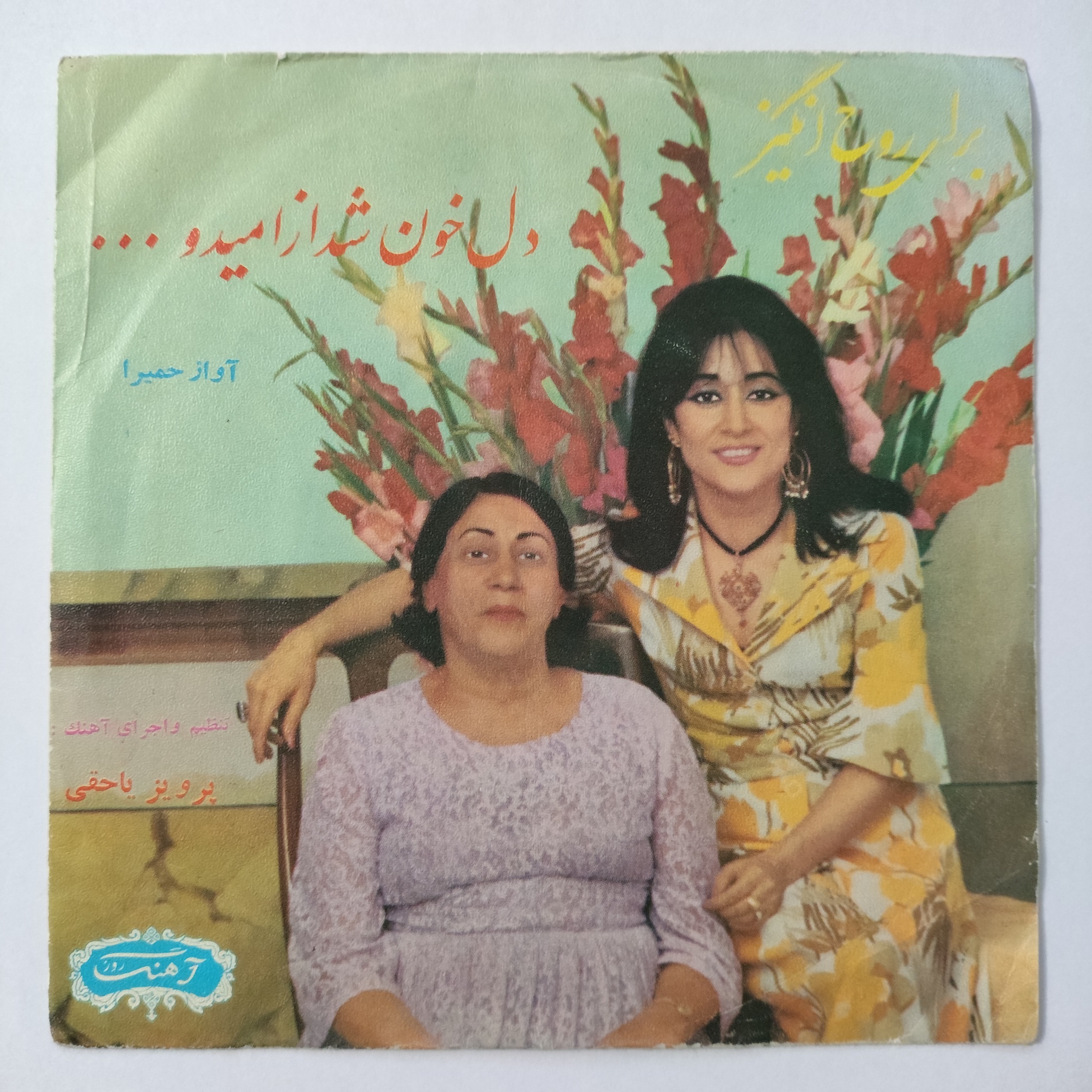 صفحه گرام کاور دار از حمیرا دل خون شد از امید