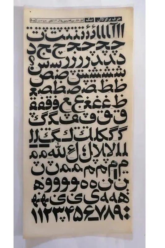 حروف برگردان قدیمی شماره 508