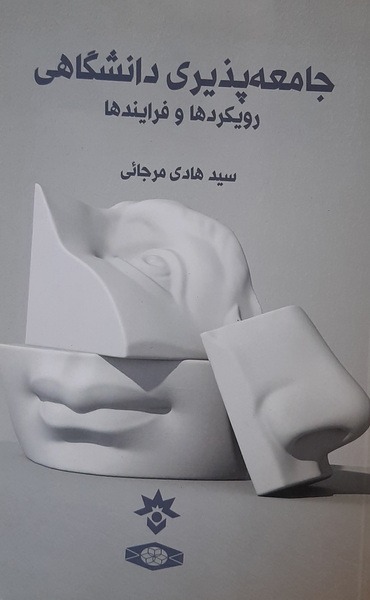 جامعه پذیری دانشگاهی