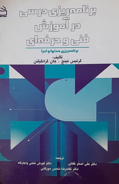 برنامه ریزی درسی در آموزش فنی و حرفه ای