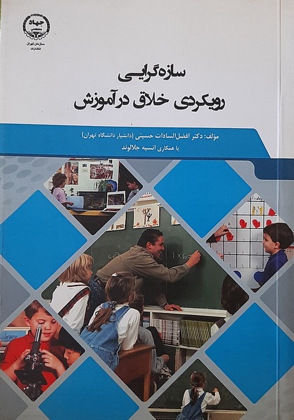 سازه گرایی رویکردی خلاق در آموزش