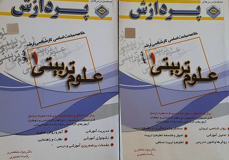 خلاصه مباحث اساسی کارشناسی ارشد علوم تربیتی 1