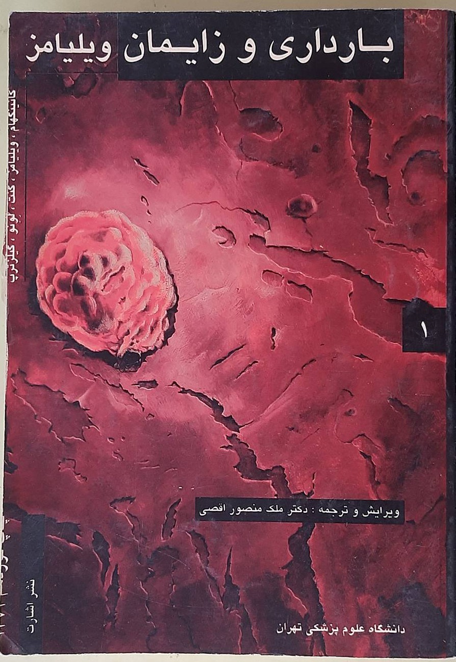 بارداری و زنان ویلیامز