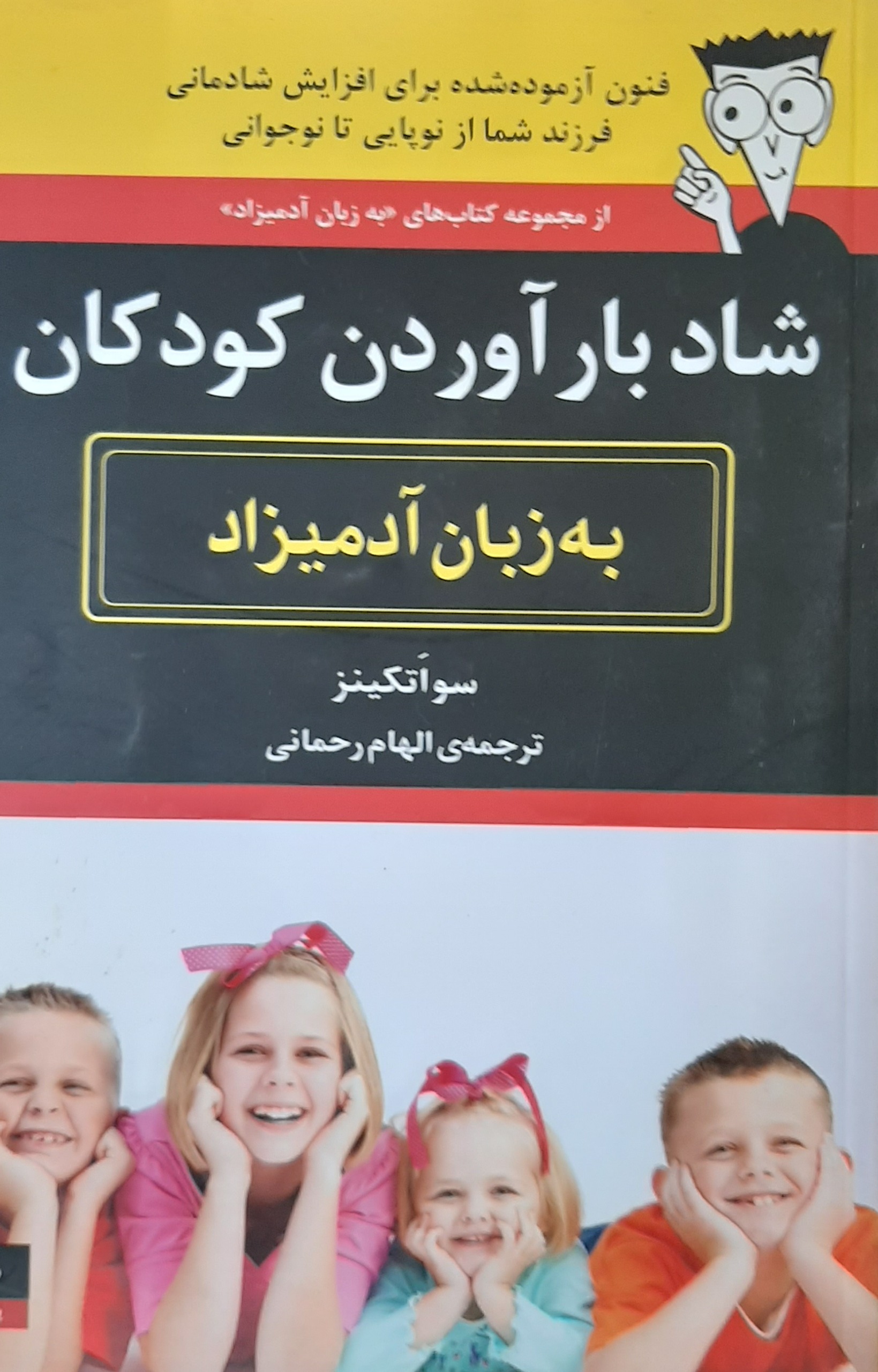 شاد بارآوردن کودکان