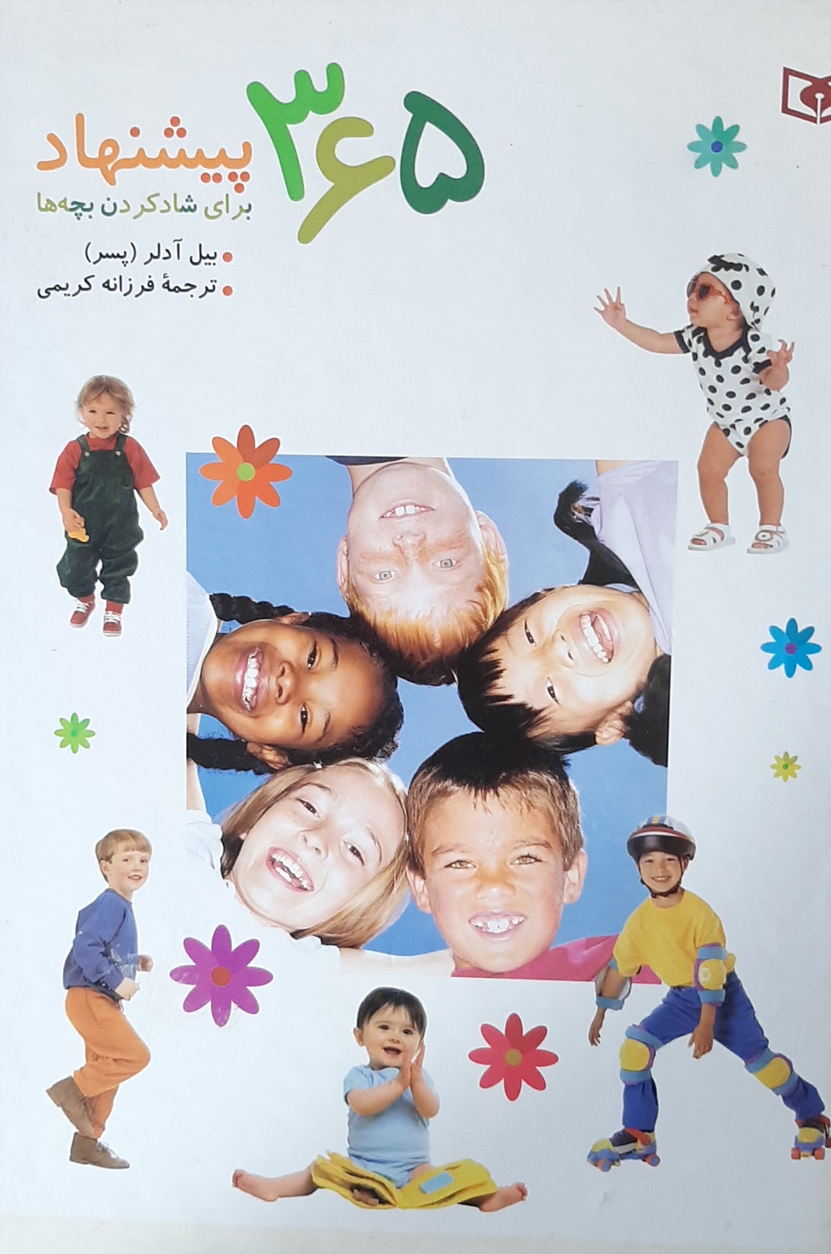 365 پیشنهاد برایشاد کردن بچه ها