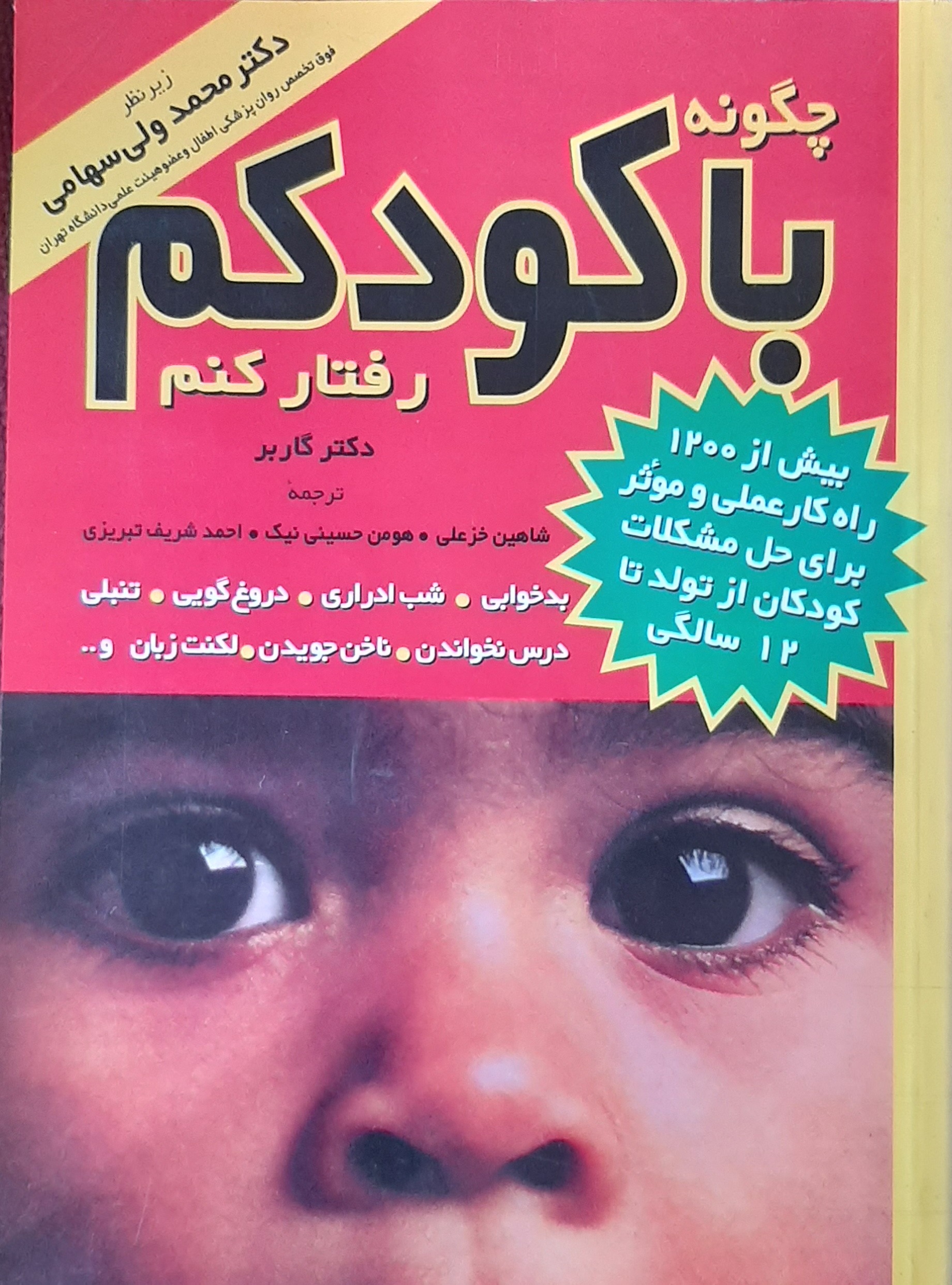 چگونه با کودکم رفتار کنم