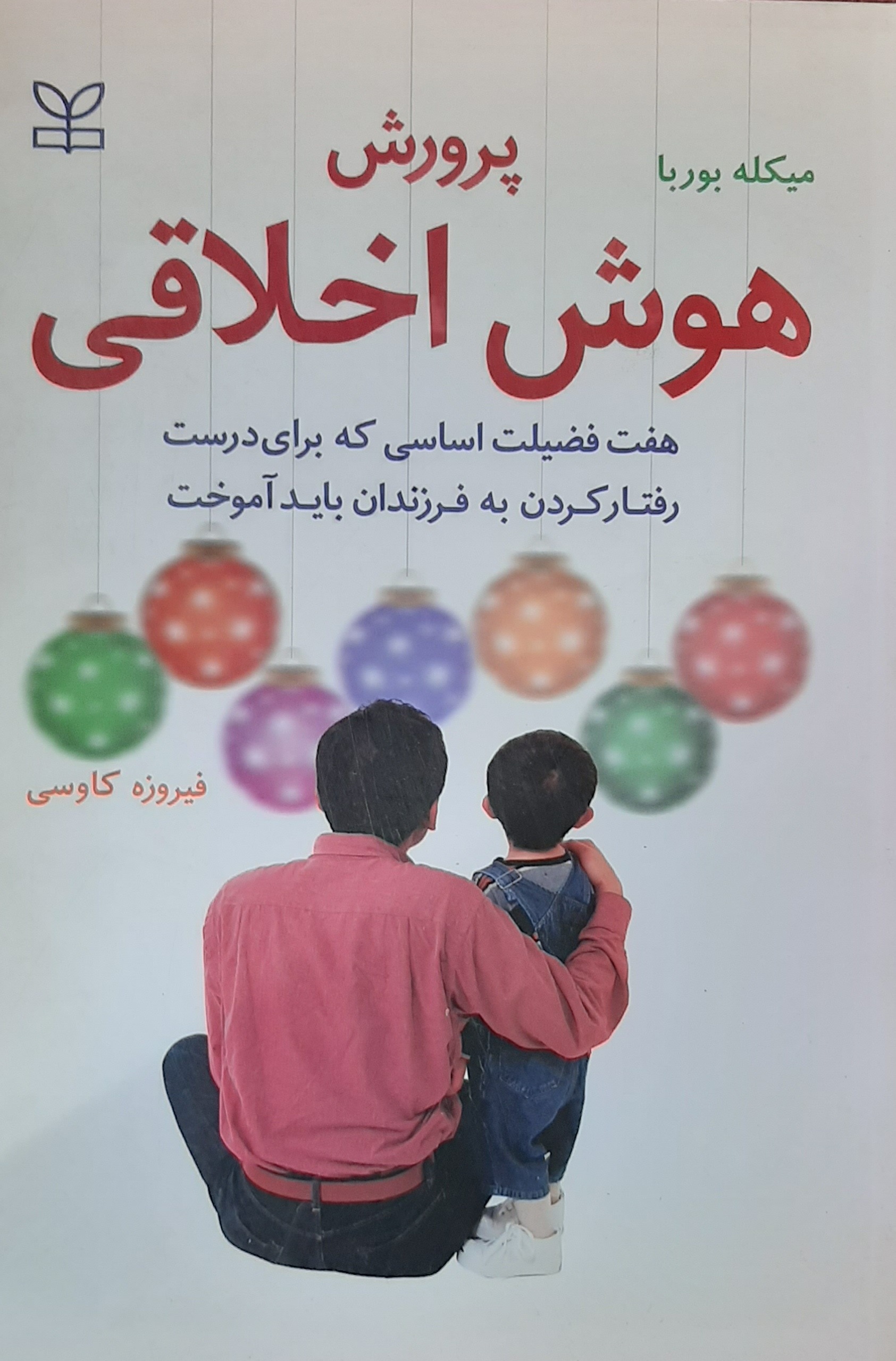 پرورش هوش اخلاقی