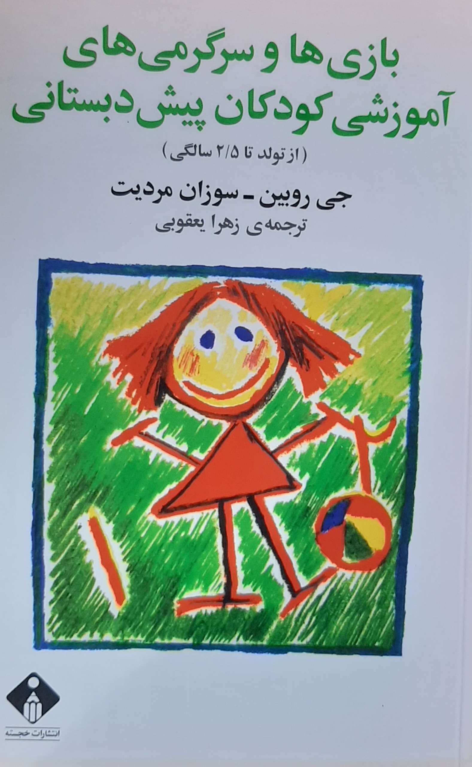 بازی و سرگرمی های آموزشی کودکان پیش دبستانی