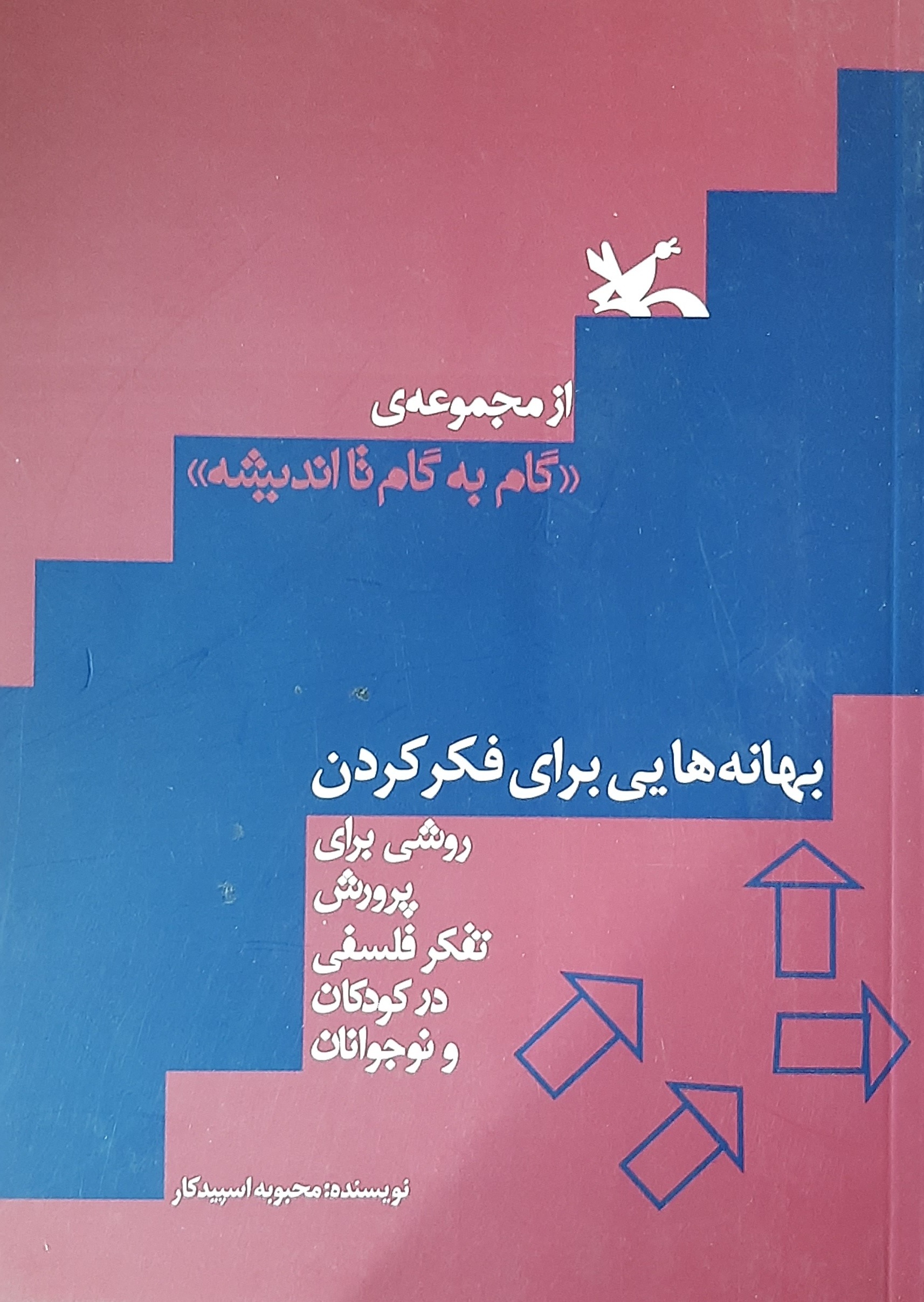 بهانه ای برای فکر کردن