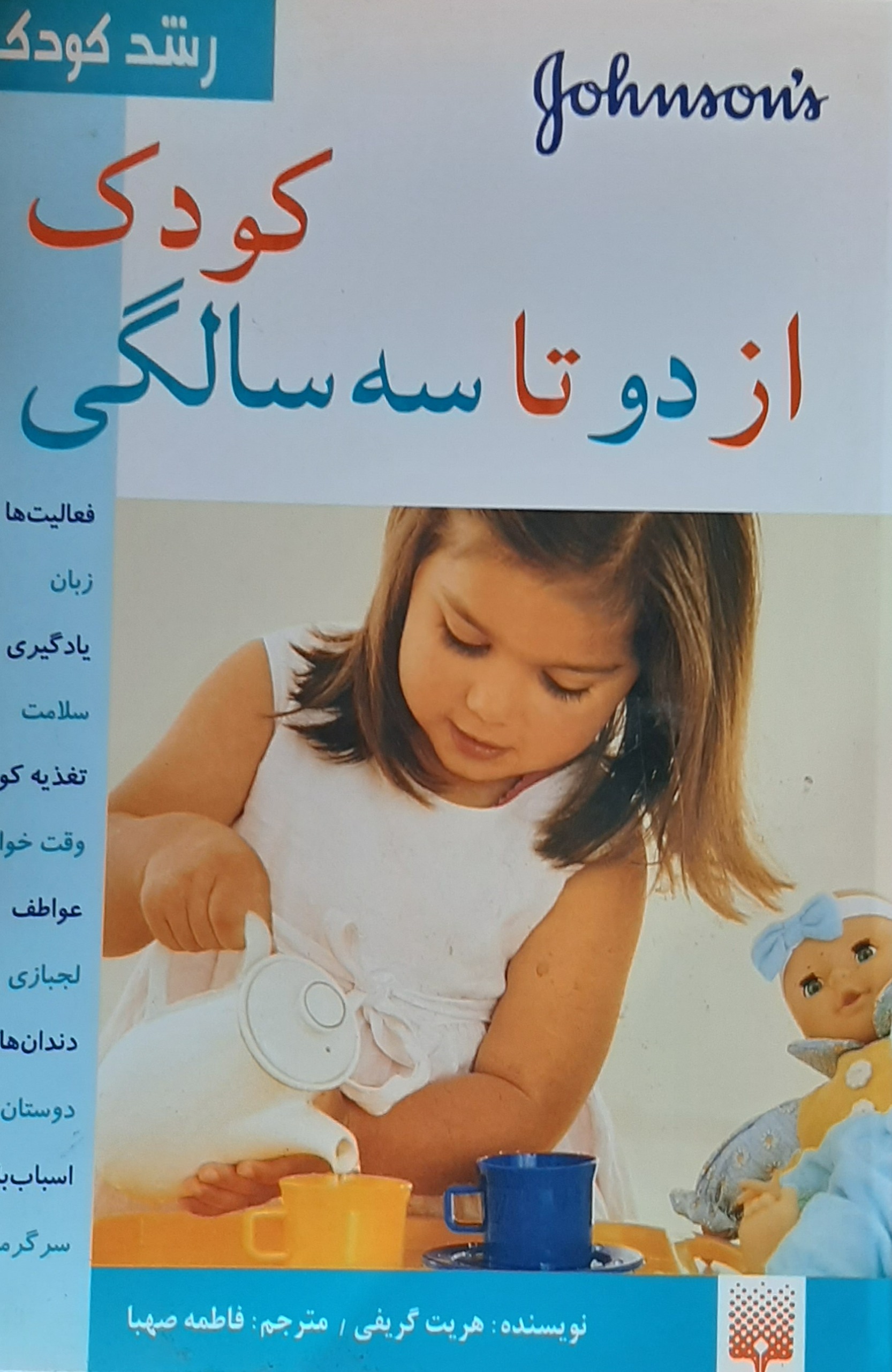 کودک از دو تا سه سالگی