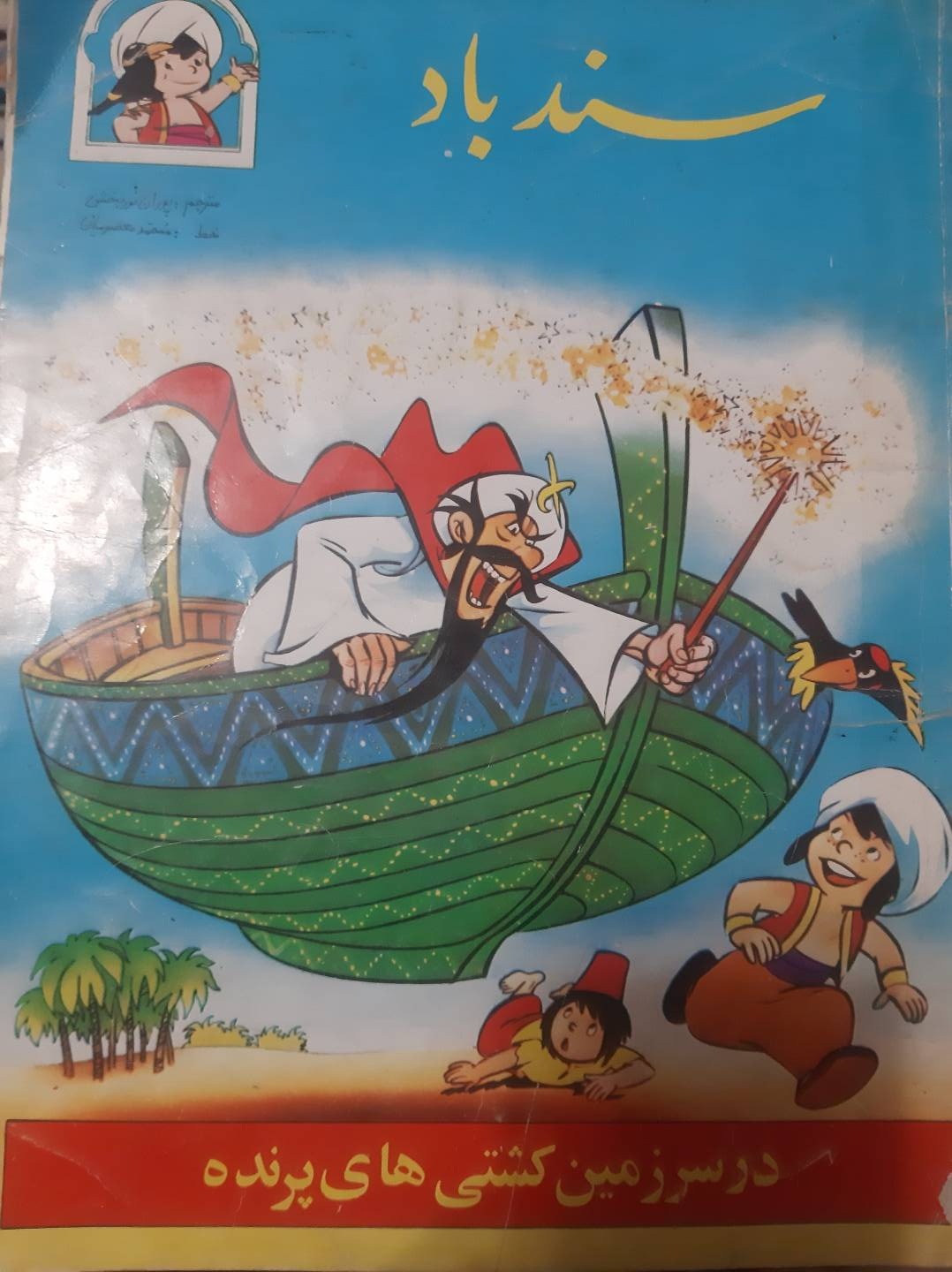کمیک سندباد قدیمی