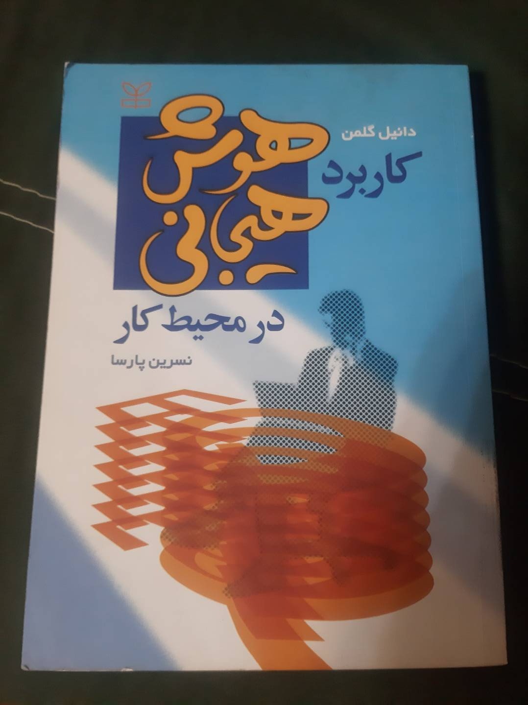 کاربرد هوش  در محیط کار