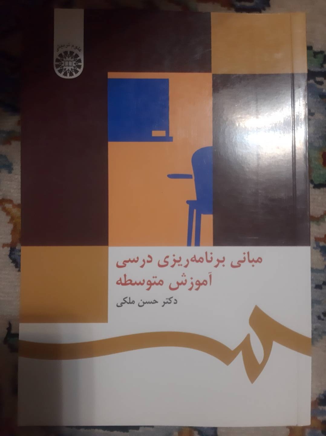 مبانی برنامه ریزی آموزش متوسطه