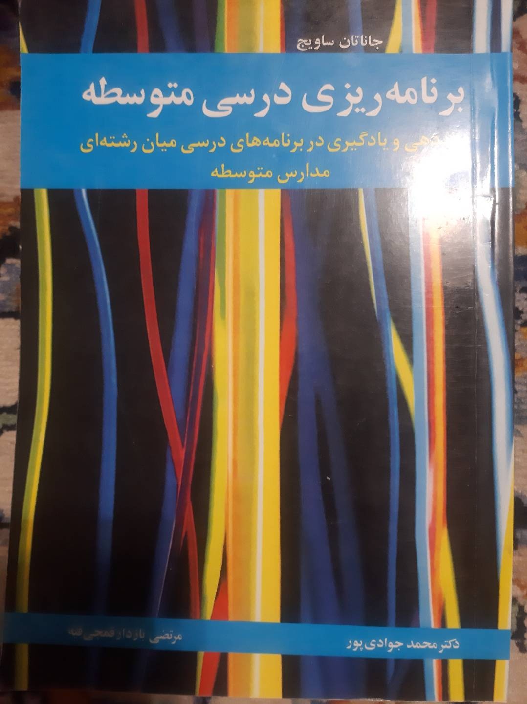 برنامه ریزی درسی متوسطه ساویج