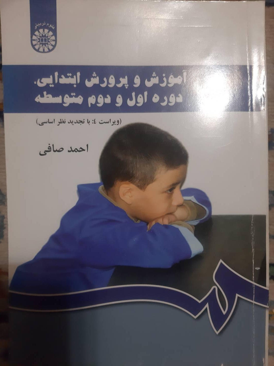 آموزش و پرورش ابتدایی