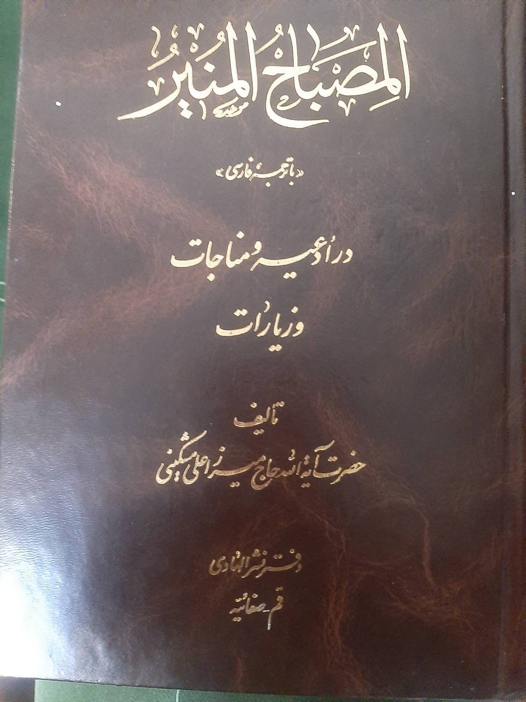 کلیات مصبح المنیر