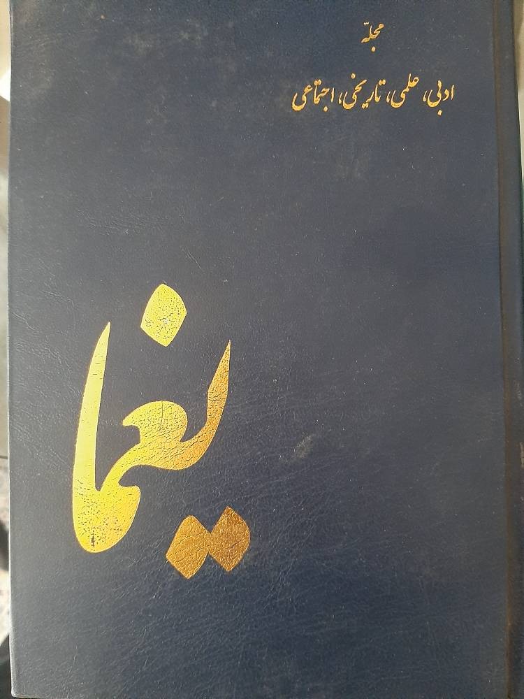 مجله ادبی فرهنگی یغما(سال28)