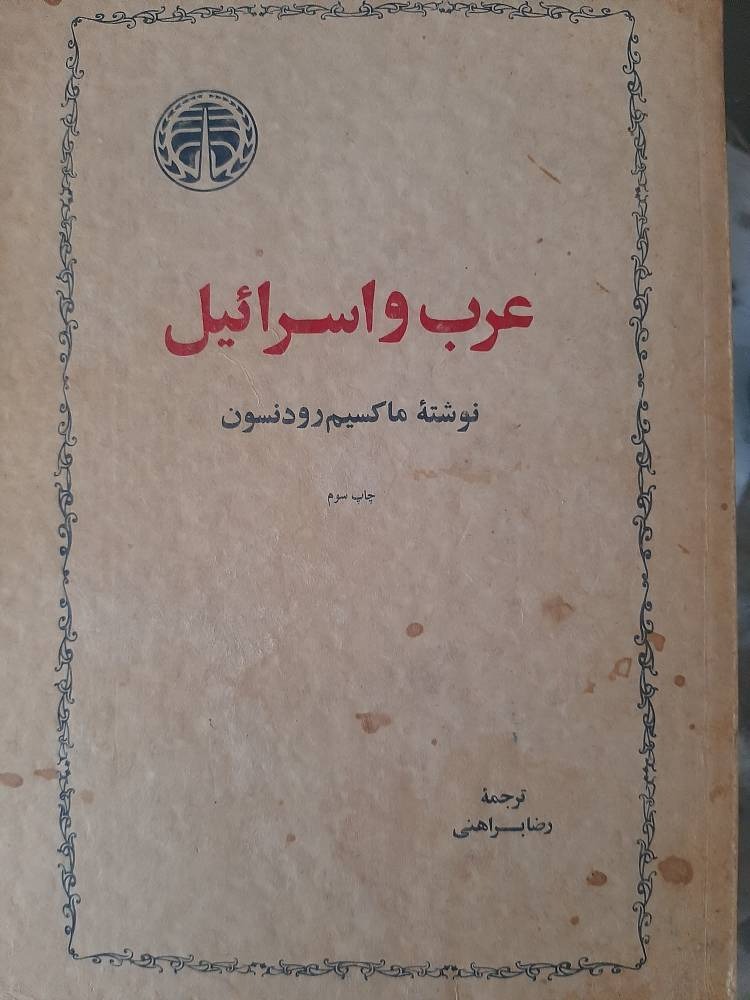 عرب و اسرائیل