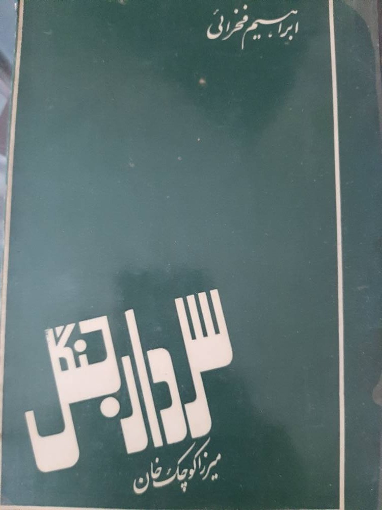 میرزا سردار جنگل