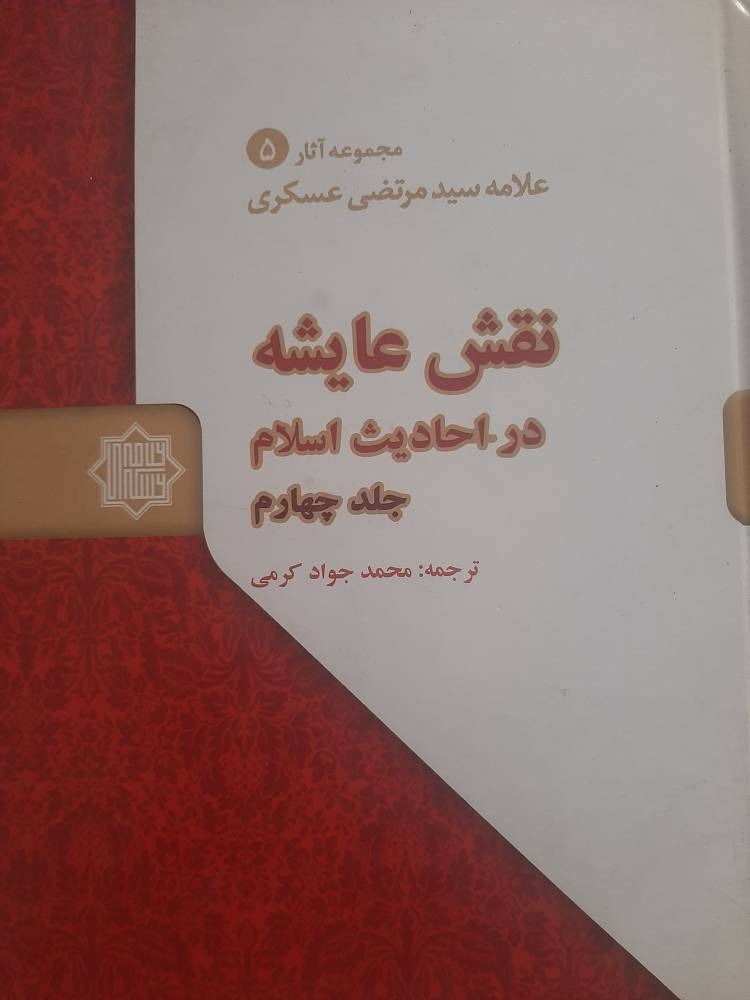 نقش عایشه در احادیث( جلد چهارم)