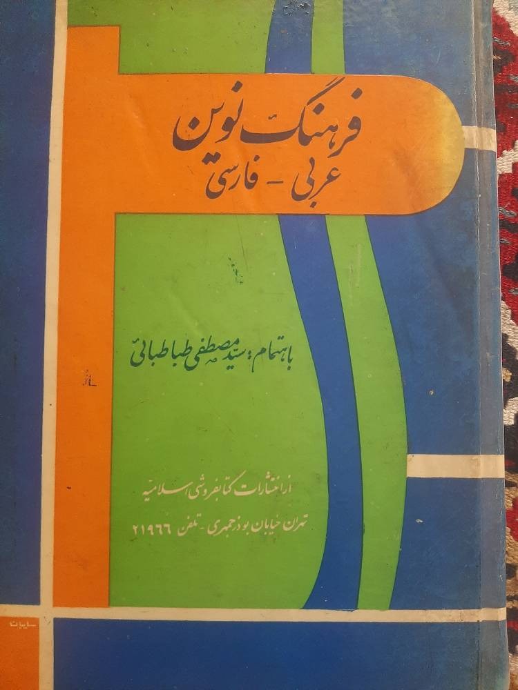 فرهنگ نوین فارسی عربی