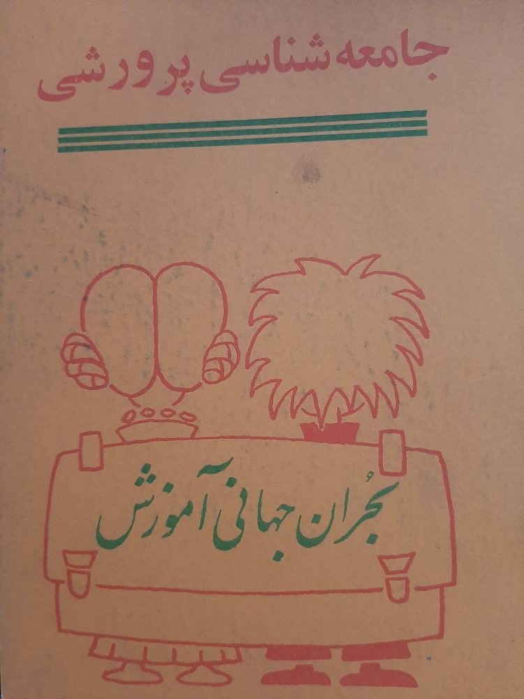 جامعه شناسی پرورشی (بحران جهان آموزش)