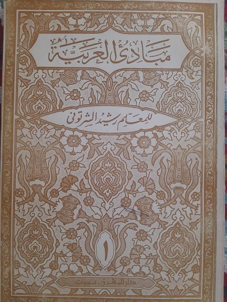 مبادی العربیه ( بیروت)