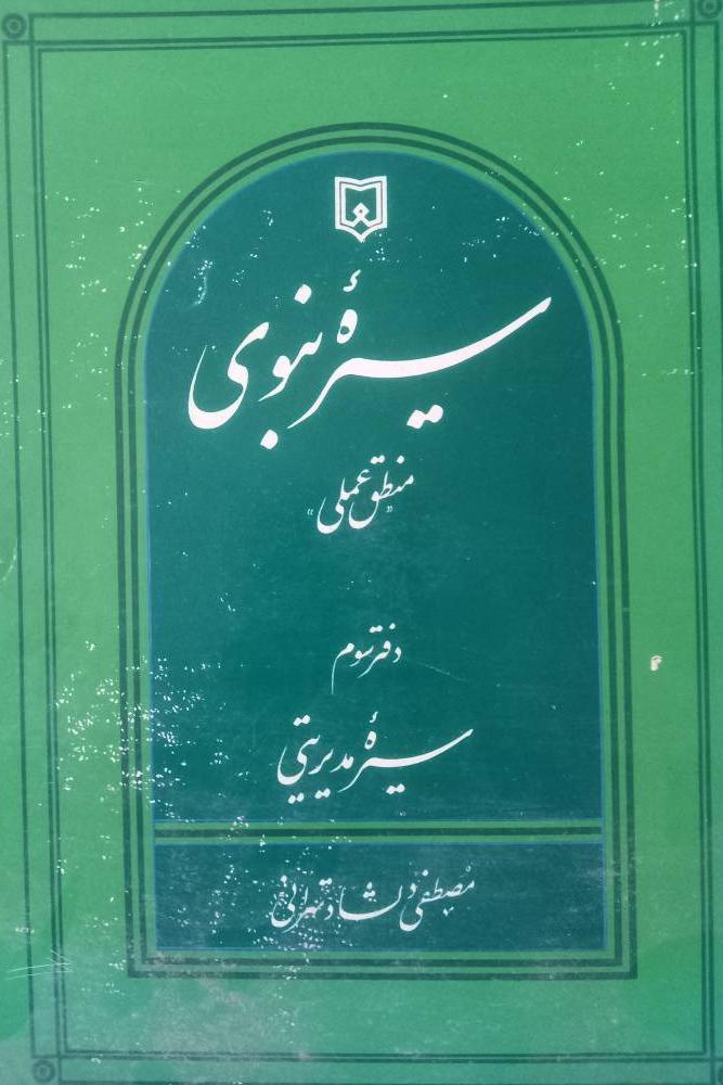 سیره نبوی (دفتر سوم)
