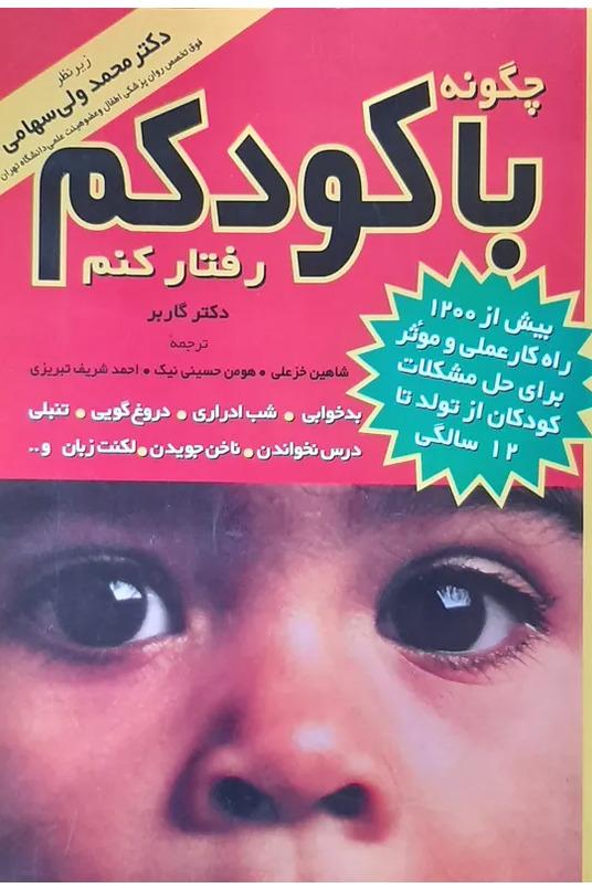 چگونه با کودکم رفتار کنم
