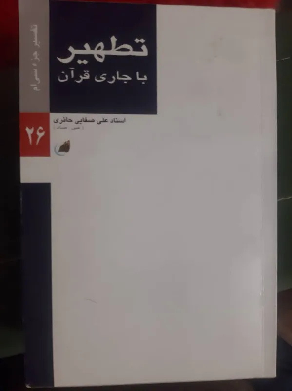تطهیر با جاری قرآن