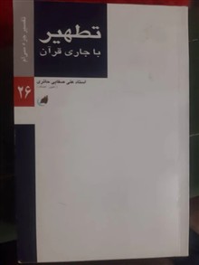 تطهیر