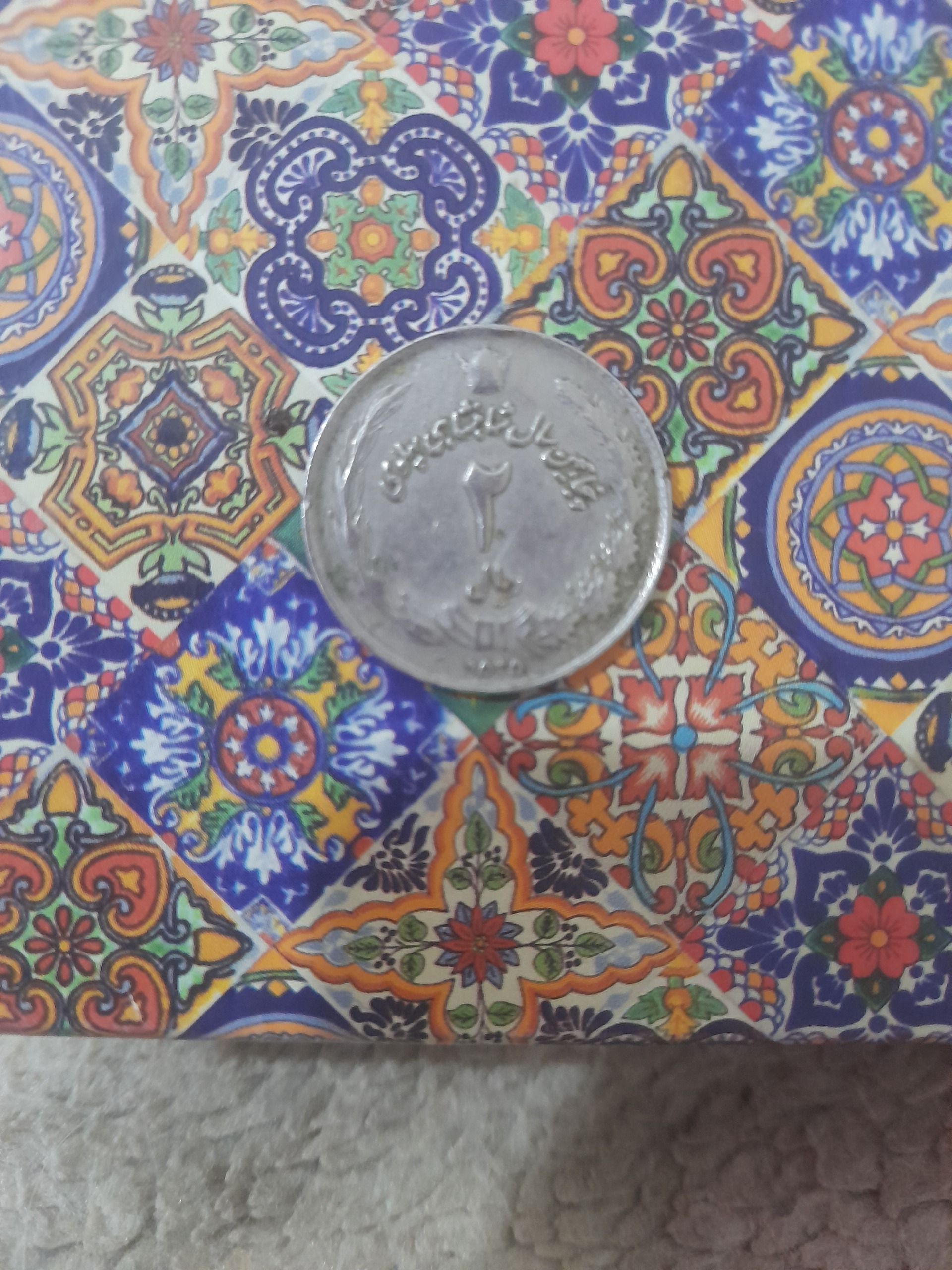 سه قدیمی دو ریالی شاهی