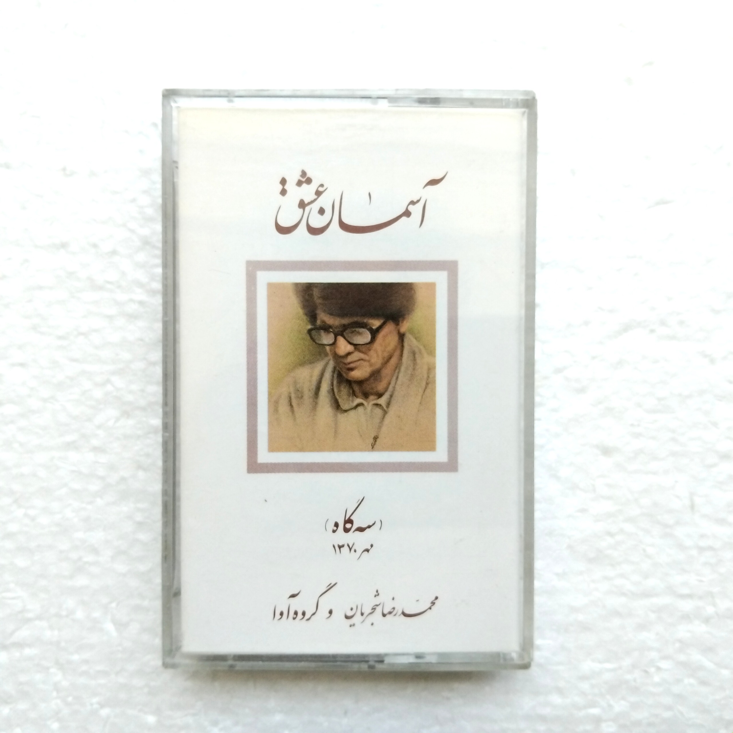 کاست نوار اورجینال موسیقی ایرانی استاد شجریان