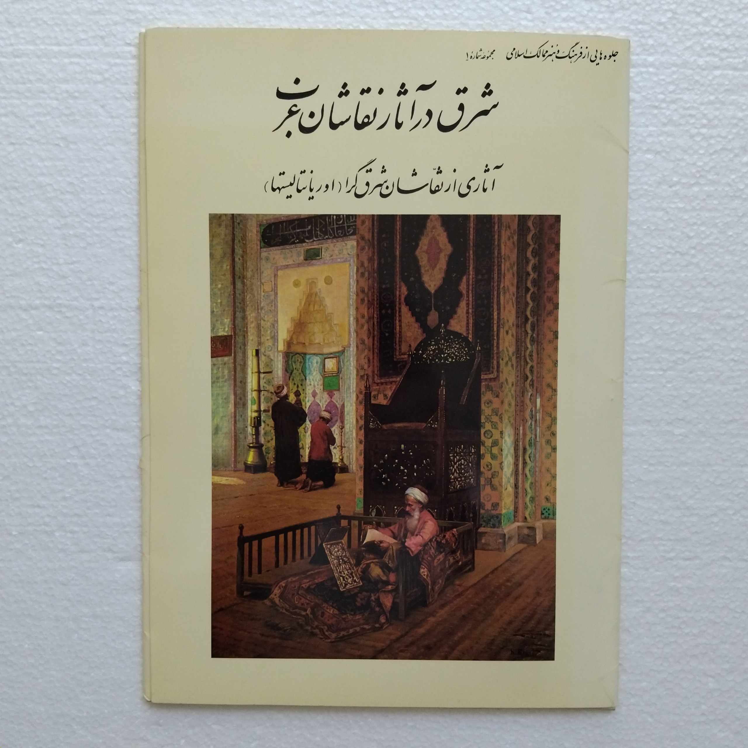  آلبوم شرق در آثار نقاشان غرب