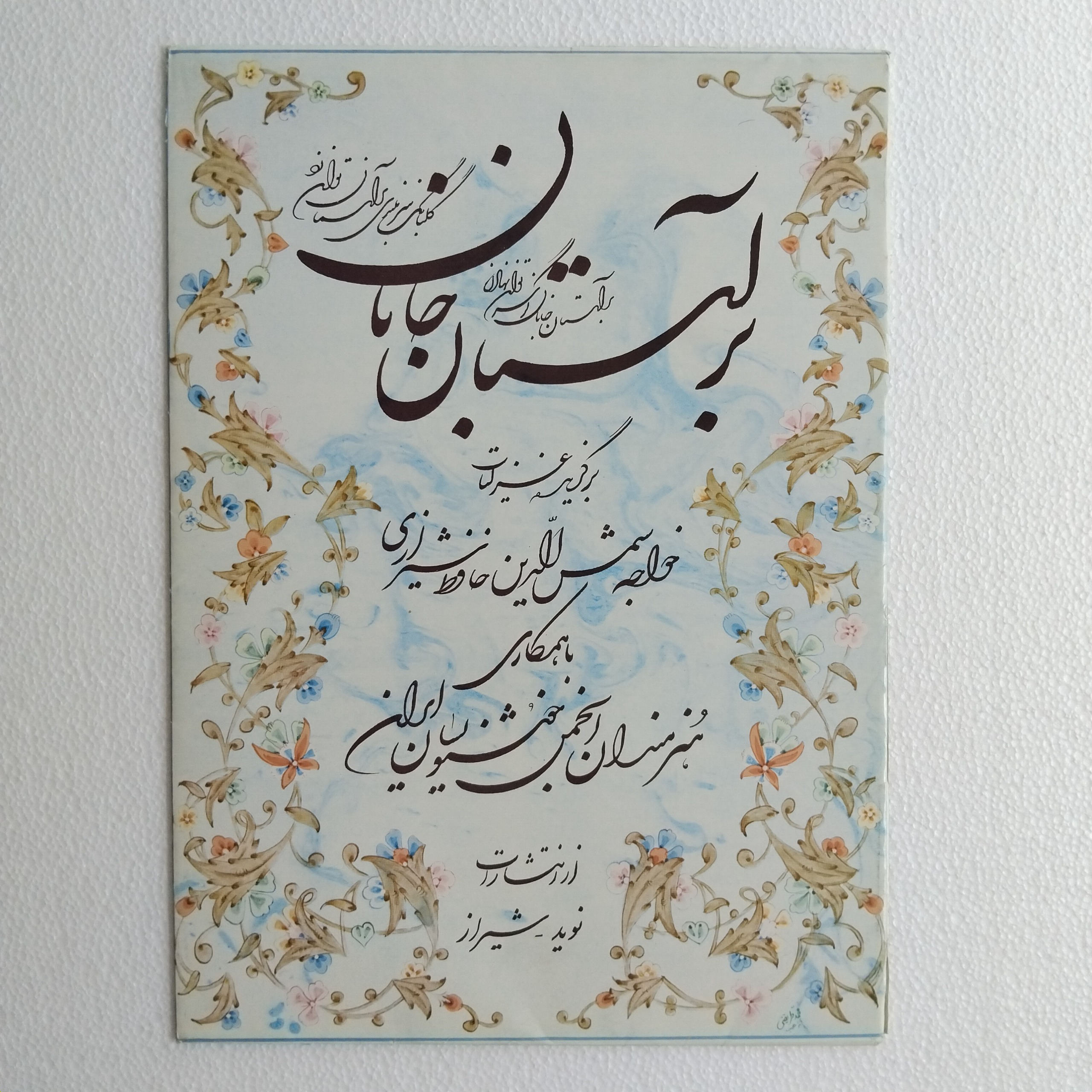 آلبوم خوشنویسی بر آستان جانان