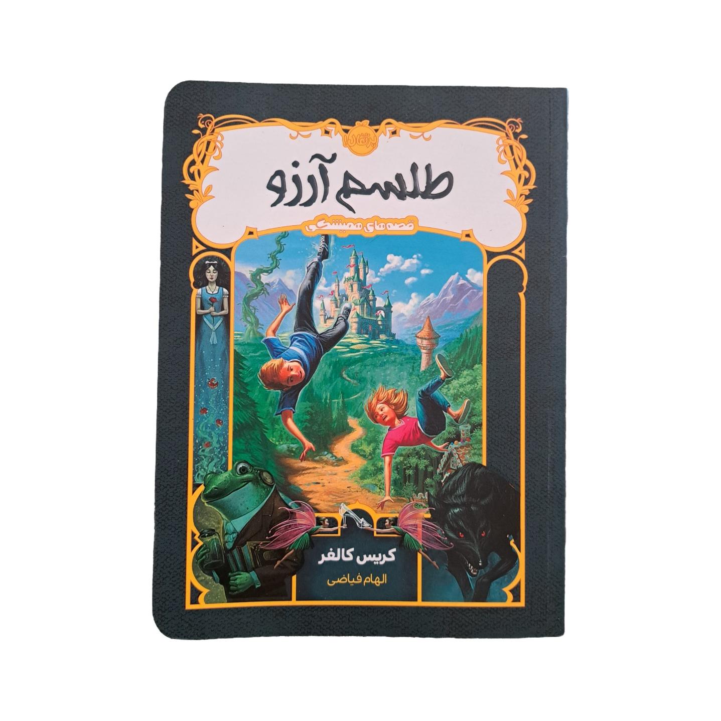 کتاب نوجوان طل سم آرزو