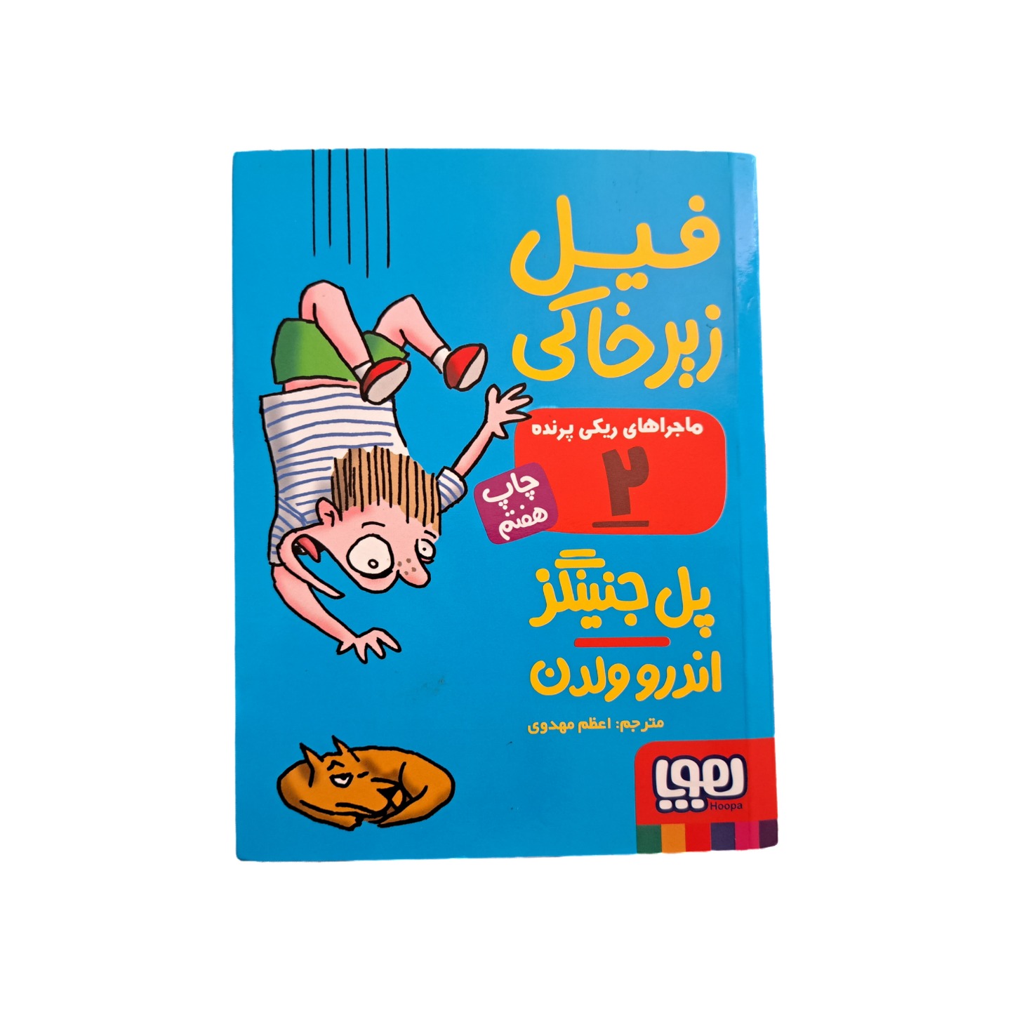 کتاب کودک و نوجوان فیل زیرخاکی 2