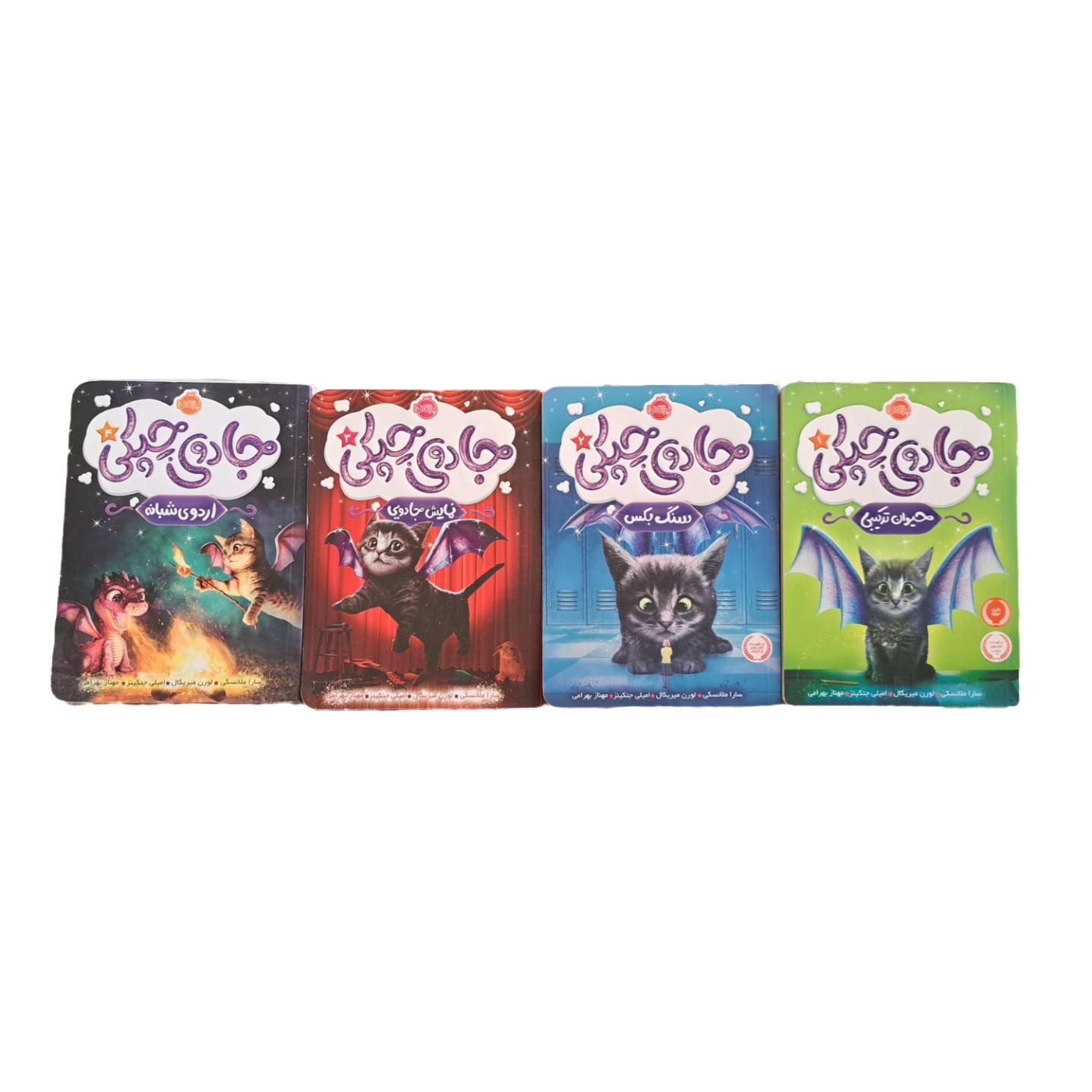 4 جلد کتاب کودک و نوجوان جادوی چپکی