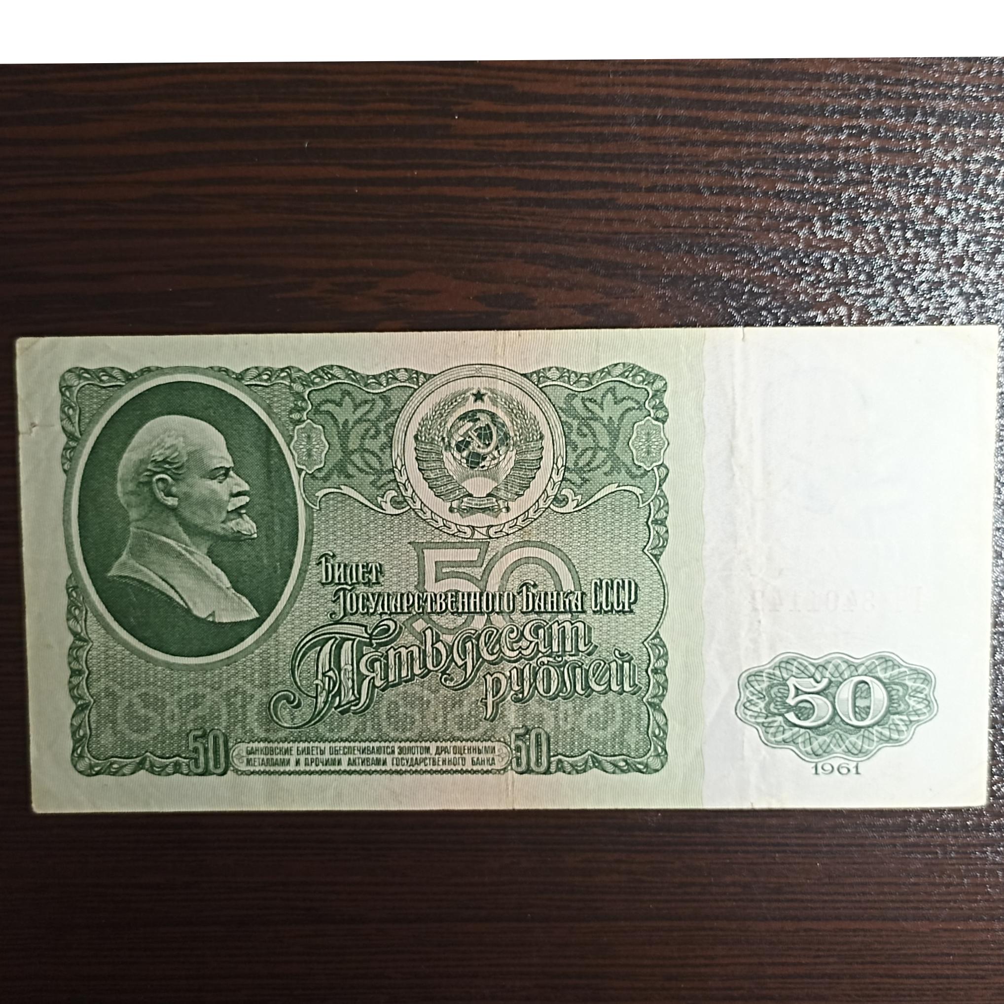 اسکناس 50 روبل روسیه لنین 1961