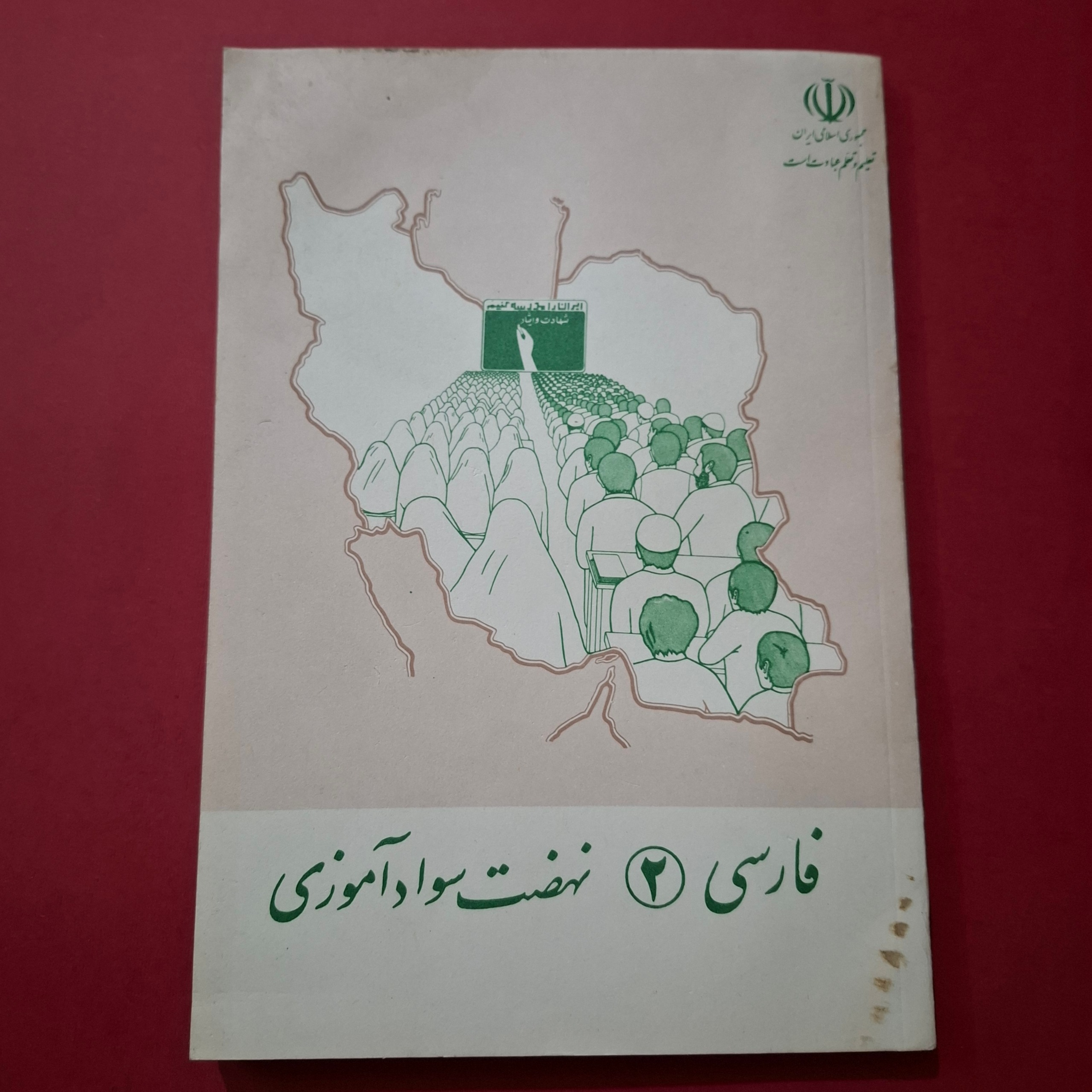فارسی 2 نهضت سواد آموزی