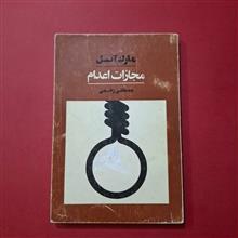 مجازات