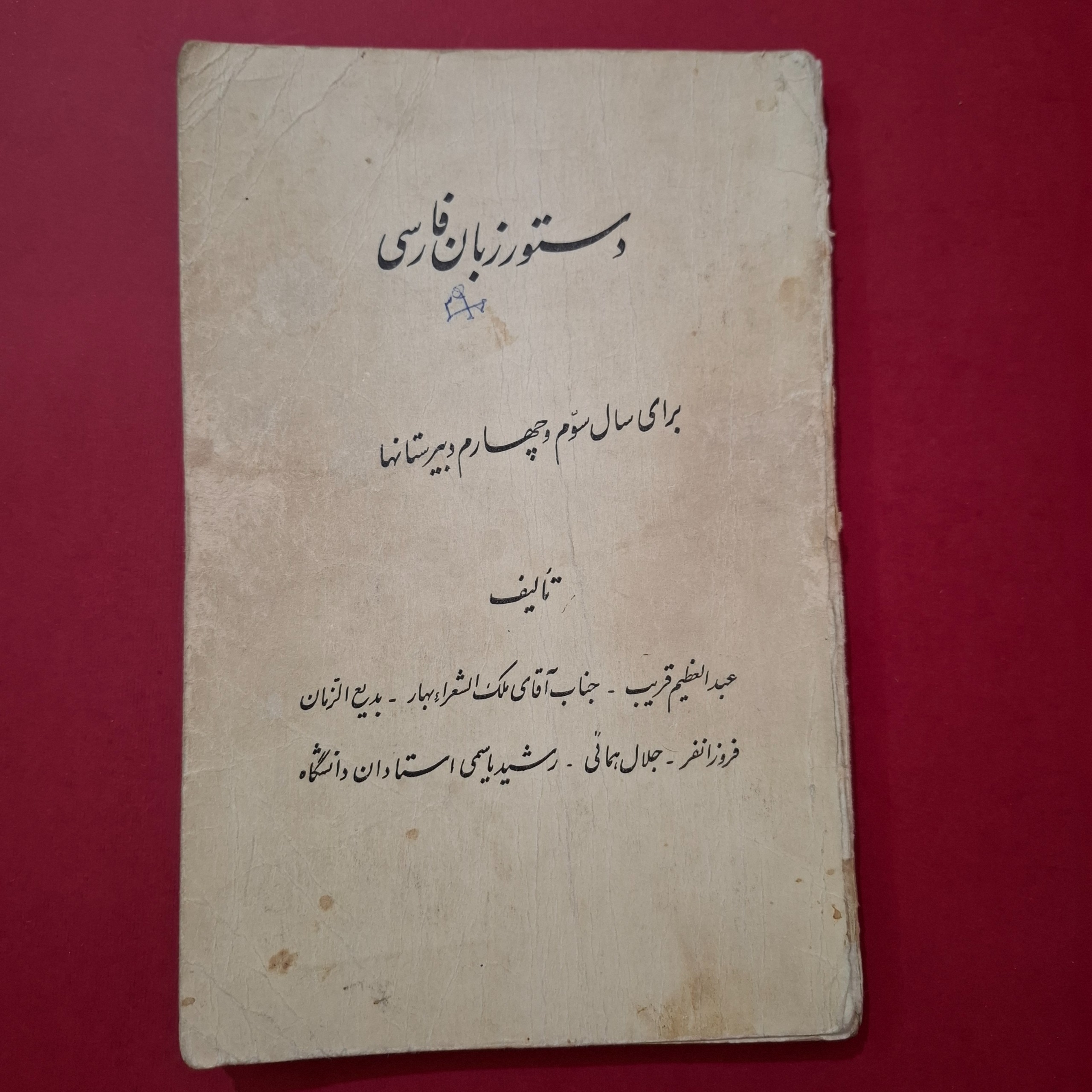 دستور زبان فارسی سوم و چهارم دبیرستان دهه 40